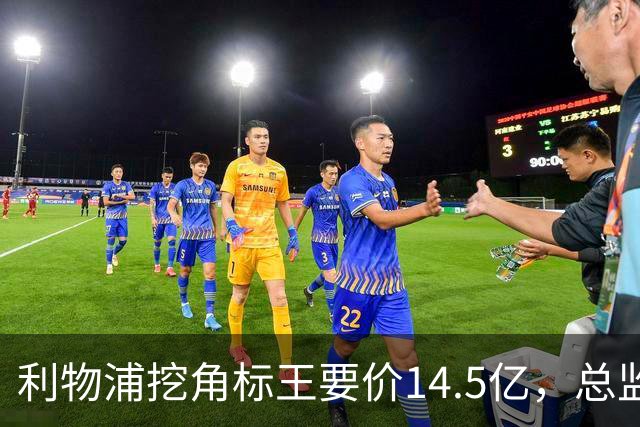 利物浦挖角标王要价14.5亿，总监却先投敌？沙特豪门出手抢人引连锁反应
